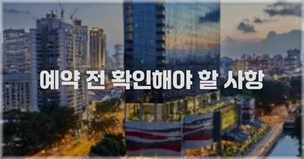 예약 전 확인해야 할 사항