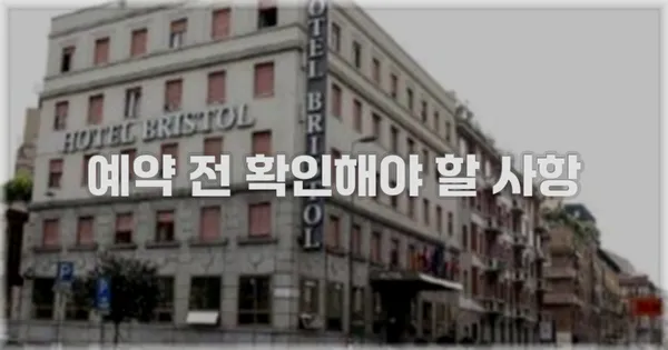 예약 전 확인해야 할 사항