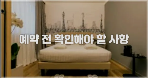 예약 전 확인해야 할 사항