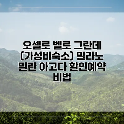 오셀로 벨로 그란데 (가성비숙소) 밀라노 밀란 아고다 할인예약 비법