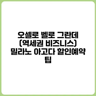오셀로 벨로 그란데 (역세권 비즈니스) 밀라노 아고다 할인예약 팁