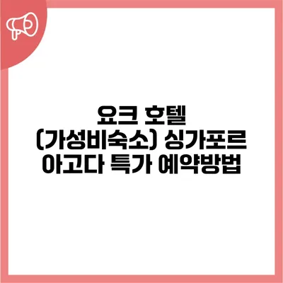 요크 호텔 (가성비숙소) 싱가포르 아고다 특가 예약방법