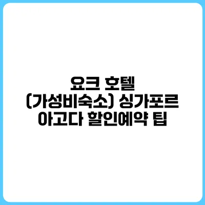 요크 호텔 (가성비숙소) 싱가포르 아고다 할인예약 팁