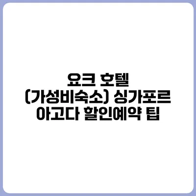 요크 호텔 (가성비숙소) 싱가포르 아고다 할인예약 팁