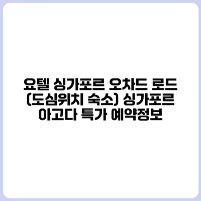 요텔 싱가포르 오차드 로드 (도심위치 숙소) 싱가포르 아고다 특가 예약정보