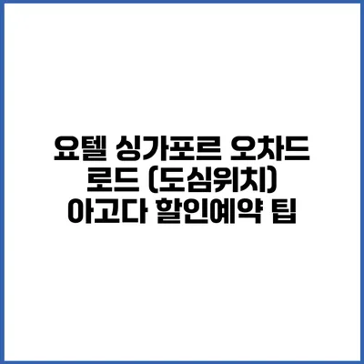 요텔 싱가포르 오차드 로드 (도심위치) 아고다 할인예약 팁