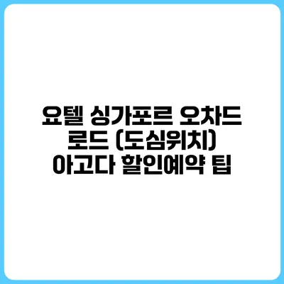 요텔 싱가포르 오차드 로드 (도심위치) 아고다 할인예약 팁