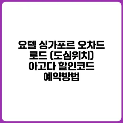 요텔 싱가포르 오차드 로드 (도심위치) 아고다 할인코드 예약방법