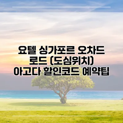 요텔 싱가포르 오차드 로드 (도심위치) 아고다 할인코드 예약팁