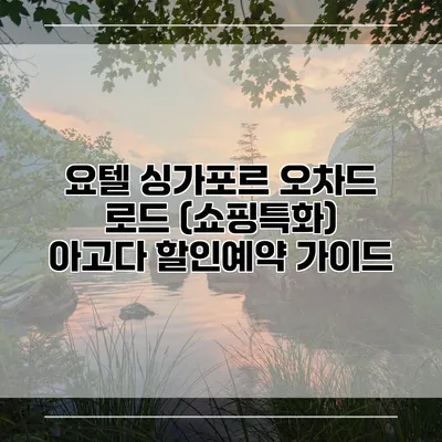 요텔 싱가포르 오차드 로드 (쇼핑특화) 아고다 할인예약 가이드