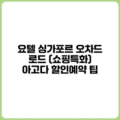 요텔 싱가포르 오차드 로드 (쇼핑특화) 아고다 할인예약 팁