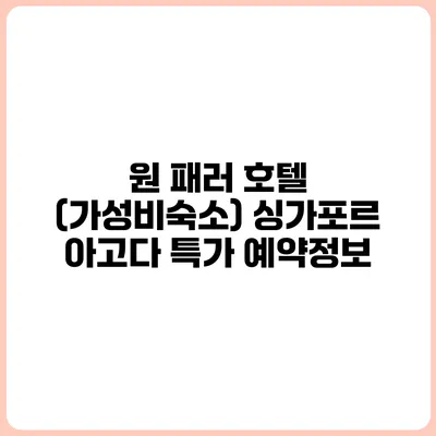 원 패러 호텔 (가성비숙소) 싱가포르 아고다 특가 예약정보