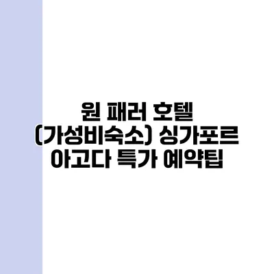 원 패러 호텔 (가성비숙소) 싱가포르 아고다 특가 예약팁