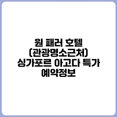 원 패러 호텔 (관광명소근처) 싱가포르 아고다 특가 예약정보