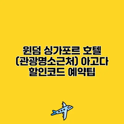 윈덤 싱가포르 호텔 (관광명소근처) 아고다 할인코드 예약팁