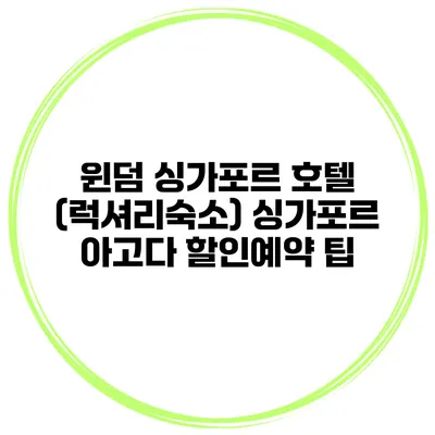 윈덤 싱가포르 호텔 (럭셔리숙소) 싱가포르 아고다 할인예약 팁