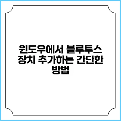 윈도우에서 블루투스 장치 추가하는 간단한 방법