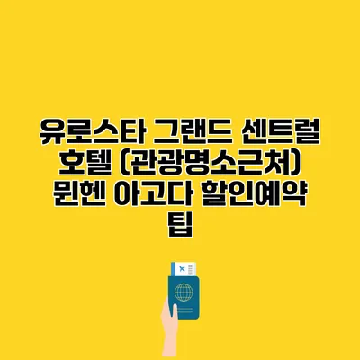 유로스타 그랜드 센트럴 호텔 (관광명소근처) 뮌헨 아고다 할인예약 팁