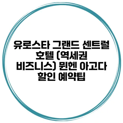 유로스타 그랜드 센트럴 호텔 (역세권 비즈니스) 뮌헨 아고다 할인 예약팁