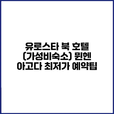 유로스타 북 호텔 (가성비숙소) 뮌헨 아고다 최저가 예약팁