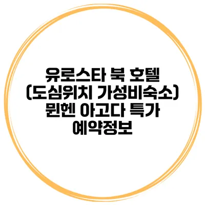 유로스타 북 호텔 (도심위치 가성비숙소) 뮌헨 아고다 특가 예약정보