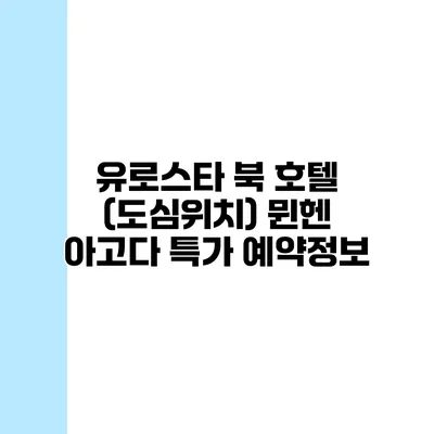 유로스타 북 호텔 (도심위치) 뮌헨 아고다 특가 예약정보