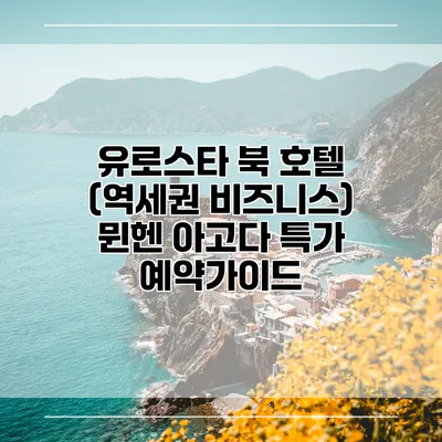 유로스타 북 호텔 (역세권 비즈니스) 뮌헨 아고다 특가 예약가이드