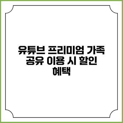 유튜브 프리미엄 가족 공유 이용 시 할인 혜택