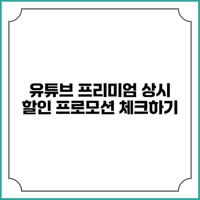 유튜브 프리미엄 상시 할인 프로모션 체크하기