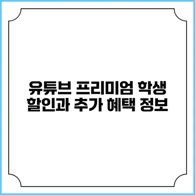 유튜브 프리미엄 학생 할인과 추가 혜택 정보