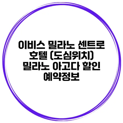 이비스 밀라노 센트로 호텔 (도심위치) 밀라노 아고다 할인 예약정보