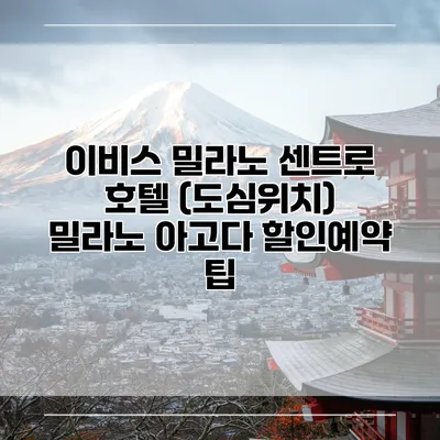 이비스 밀라노 센트로 호텔 (도심위치) 밀라노 아고다 할인예약 팁
