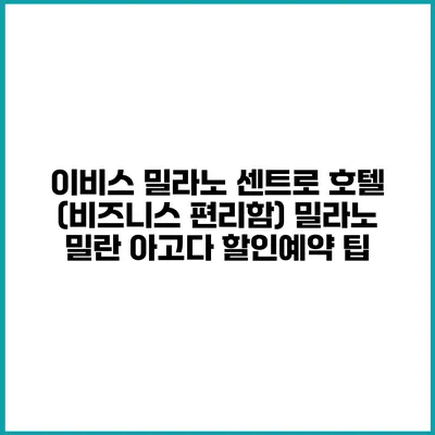 이비스 밀라노 센트로 호텔 (비즈니스 편리함) 밀라노 밀란 아고다 할인예약 팁