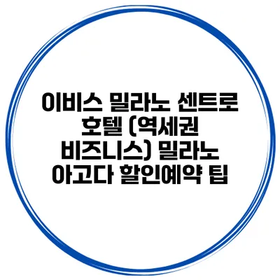 이비스 밀라노 센트로 호텔 (역세권 비즈니스) 밀라노 아고다 할인예약 팁