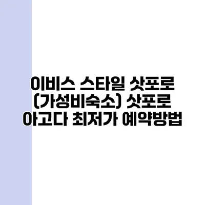 이비스 스타일 삿포로 (가성비숙소) 삿포로 아고다 최저가 예약방법