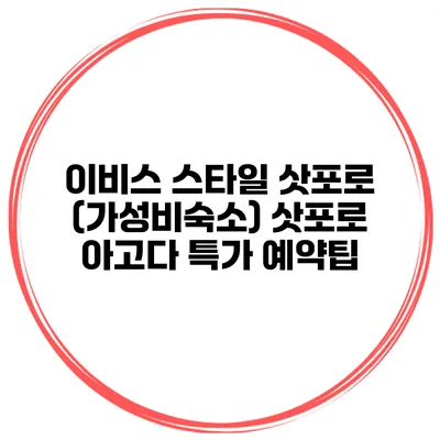 이비스 스타일 삿포로 (가성비숙소) 삿포로 아고다 특가 예약팁