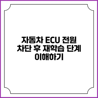 자동차 ECU 전원 차단 후 재학습 단계 이해하기