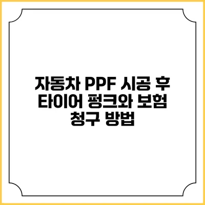 자동차 PPF 시공 후 타이어 펑크와 보험 청구 방법