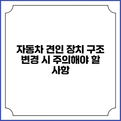 자동차 견인 장치 구조 변경 시 주의해야 할 사항