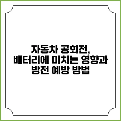 자동차 공회전, 배터리에 미치는 영향과 방전 예방 방법