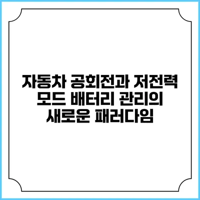 자동차 공회전과 저전력 모드: 배터리 관리의 새로운 패러다임