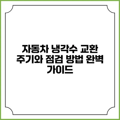 자동차 냉각수 교환 주기와 점검 방법 완벽 가이드
