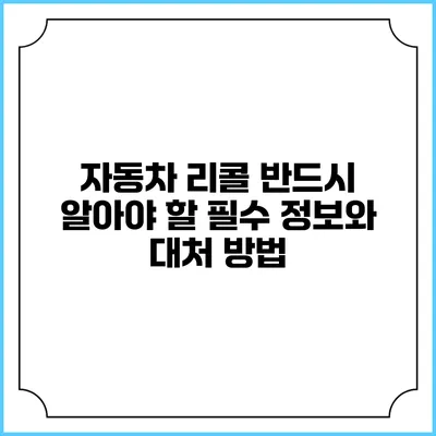 자동차 리콜: 반드시 알아야 할 필수 정보와 대처 방법