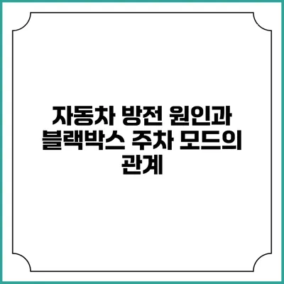 자동차 방전 원인과 블랙박스 주차 모드의 관계