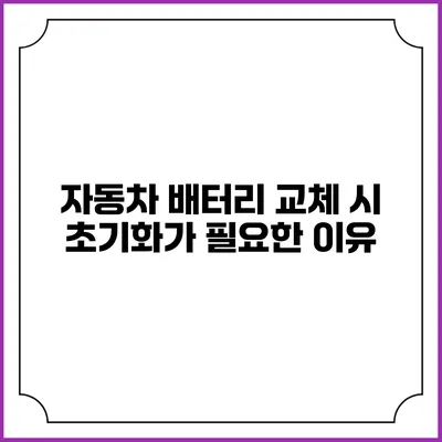 자동차 배터리 교체 시 초기화가 필요한 이유