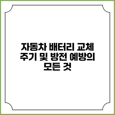 자동차 배터리 교체 주기 및 방전 예방의 모든 것