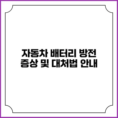 자동차 배터리 방전 증상 및 대처법 안내