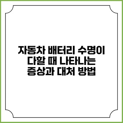 자동차 배터리 수명이 다할 때 나타나는 증상과 대처 방법