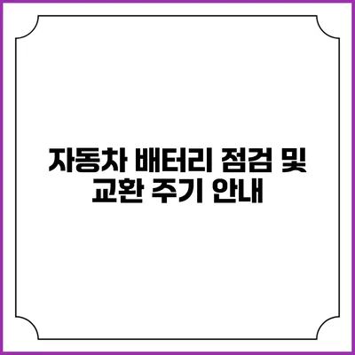 자동차 배터리 점검 및 교환 주기 안내