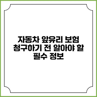 자동차 앞유리 보험 청구하기 전 알아야 할 필수 정보